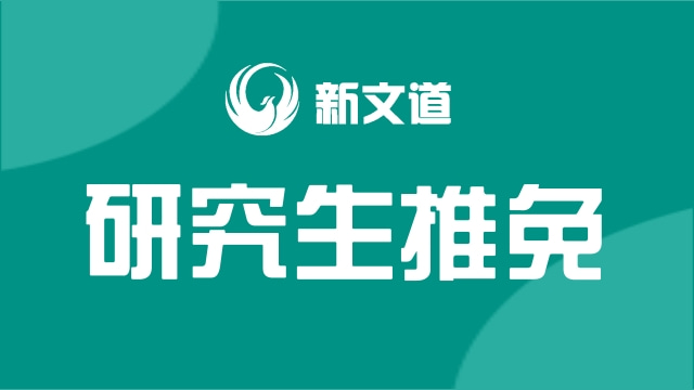 2022年接收推薦免試研究生（含直博生）的通知