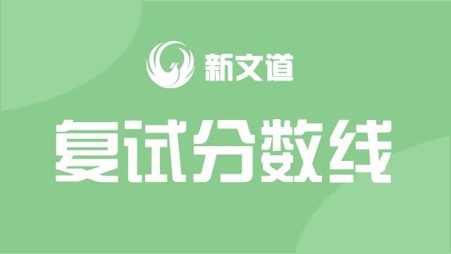 2020年考研南京理工大學(xué)研究生招生復(fù)試分?jǐn)?shù)線!