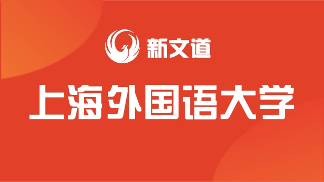 上海外國(guó)語(yǔ)大學(xué)2022年卓越學(xué)院國(guó)際組織人才研究生項(xiàng)目介紹及選拔通知