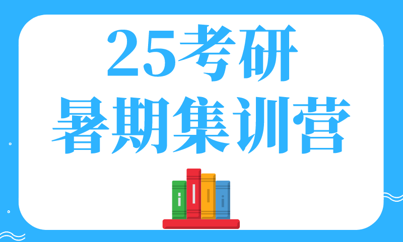 25考研暑期集訓(xùn)營