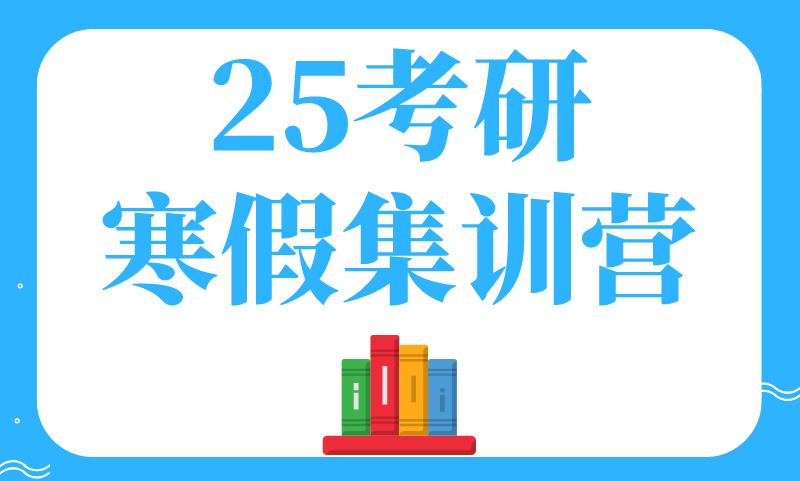 25考研寒假集訓(xùn)營