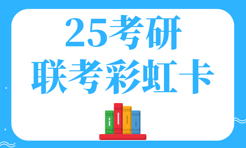 25考研聯(lián)考彩虹卡