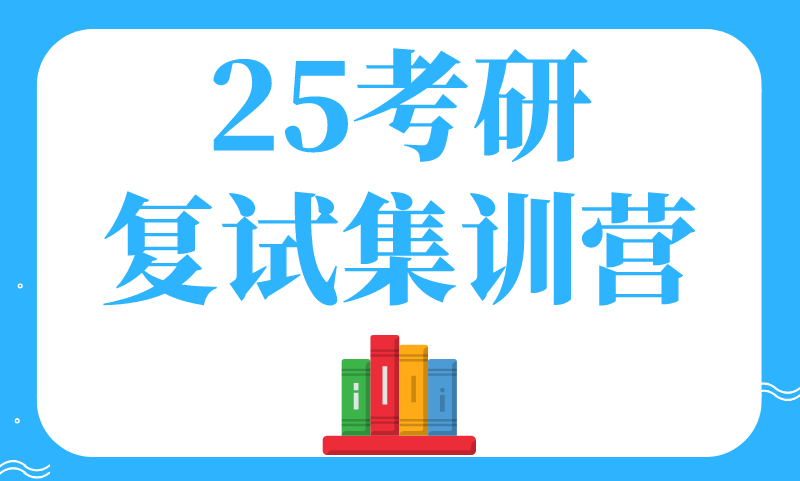 25考研復試集訓營